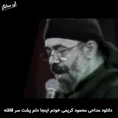 دانلود مداحی خودم اینجا دلم پشت سر قافله محمود کریمی