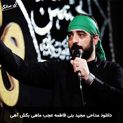 دانلود مداحی عجب ماهی بکش آهی مجید بنی فاطمه