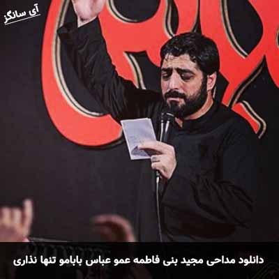دانلود مداحی عمو عباس بابامو تنها نذاری محمود کریمی