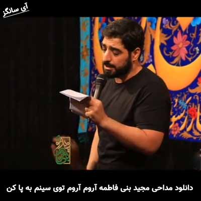 دانلود مداحی آروم آروم توی سینم به پا کن خیمه غم رو مجید بنی فاطمه