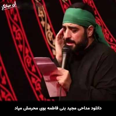 دانلود مداحی بوی محرمش میاد مجید بنی فاطمه
