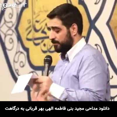 دانلود مداحی الهی بهر قربانی به درگاهت سر آوردم مجید بنی فاطمه