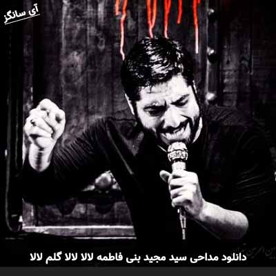 دانلود مداحی لالا لالا گلم لالا مجید بنی فاطمه