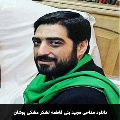 دانلود مداحی لشکر مشکی پوشان مجید بنی فاطمه