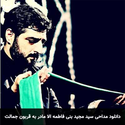 دانلود مداحی الا مادر به قربون جمالت مجید بنی فاطمه