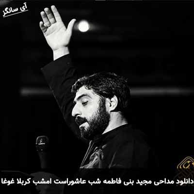 دانلود مداحی شب عاشوراست امشب کربلا غوغاست امشب مجید بنی فاطمه