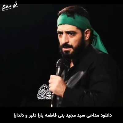 دانلود مداحی یارا دلبر و دلدارا مجید بنی فاطمه