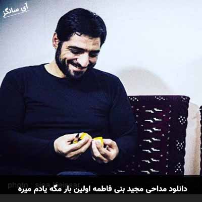 دانلود مداحی اولین بار مگه یادم میره مجید بنی فاطمه