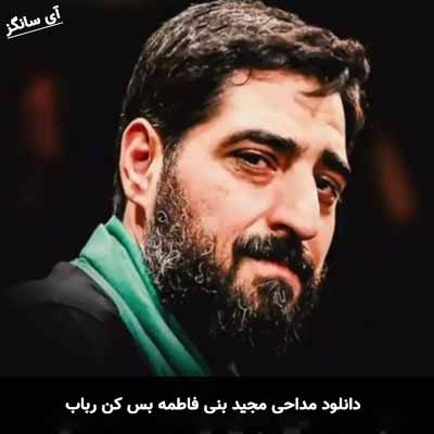 دانلود مداحی بس کن رباب سر به سر غم گذاشتی مجید بنی فاطمه