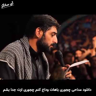 دانلود مداحی چجوری باهات وداع کنم چجوری ازت جدا بشم مجید بنی فاطمه