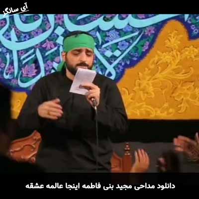 دانلود مداحی اینجا عالمه عشقه مجید بنی فاطمه