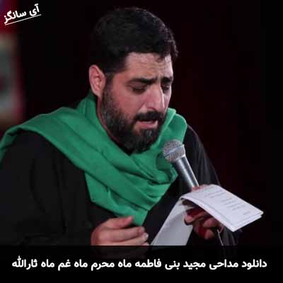 دانلود مداحی ماه محرم ماه غم ماه ثارالله مجید بنی فاطمه