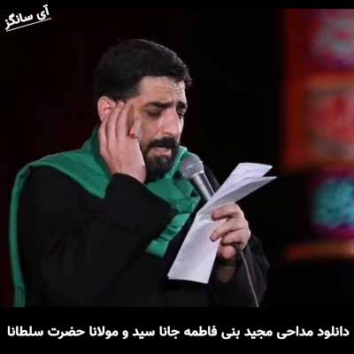دانلود مداحی جانا سید و مولانا حضرت سلطانا مجید بنی فاطمه