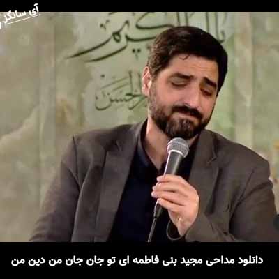 دانلود مداحی ای تو جان جان من دین من ایمان من مجید بنی فاطمه