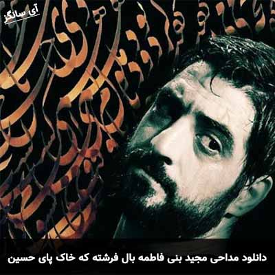 دانلود مداحی بال فرشته که خاک پای حسین است مجید بنی فاطمه