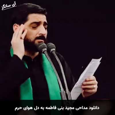 دانلود مداحی به دل هوای حرم مجید بنی فاطمه