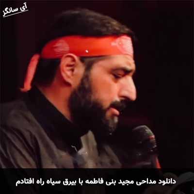 دانلود مداحی با بیرق سیاه راه افتادم مجید بنی فاطمه