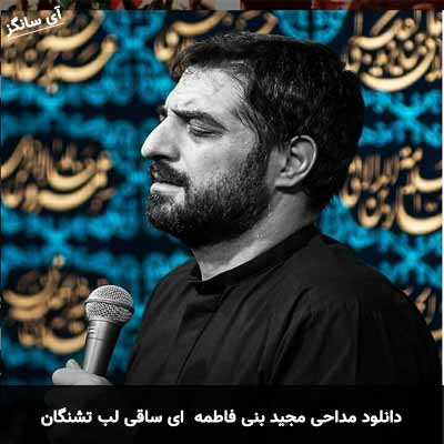 دانلود مداحی ای ساقی لب تشنگان مجید بنی فاطمه
