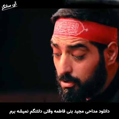 دانلود مداحی وقتی دلتنگم نمیشه برم مجید بنی فاطمه