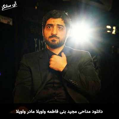دانلود مداحی واویلا مادر واویلا مجید بنی فاطمه