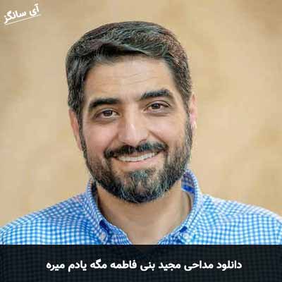 دانلود مداحی مگه یادم میره مجید بنی فاطمه