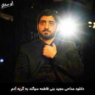 دانلود مداحی سوگند به گریه آدم مجید بنی فاطمه