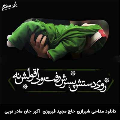 دانلود مداحی علی اکبر جان مادر تویی مجید فیروزی