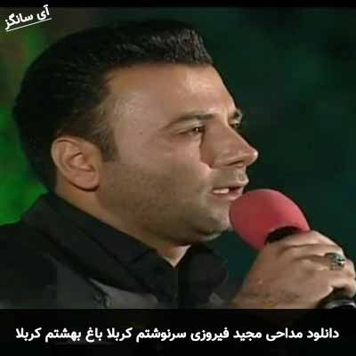 دانلود مداحی سرنوشتم کربلا باغ بهشتم کربلا مجید فیروزی