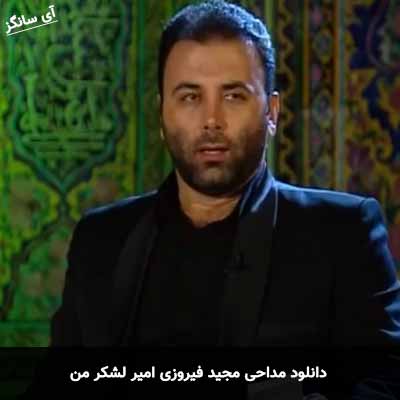 دانلود مداحی امیر لشکر من مجید فیروزی