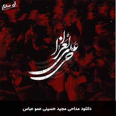 دانلود مداحی عمو عباس مجید حسینی