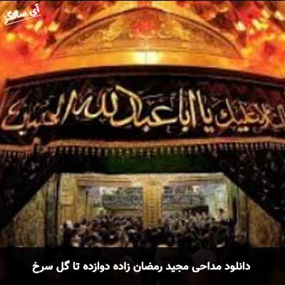 دانلود مداحی دوازده تا گل سرخ مجید رمضان زاده