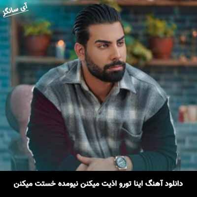 دانلود آهنگ اینا تورو اذیت میکنن نیومده خستت میکنن