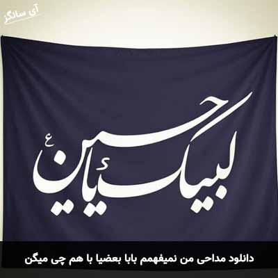 دانلود مداحی من نمیفهمم بابا بعضیا با هم چی میگن