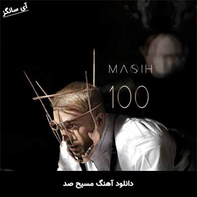 دانلود آهنگ صد مسیح