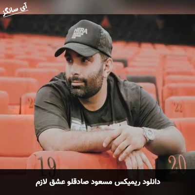 دانلود ریمیکس عشق لازم مسعود صادقلو