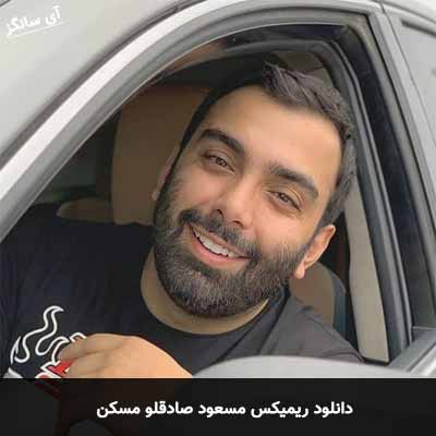 دانلود ریمیکس مسکن مسعود صادقلو