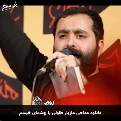 دانلود مداحی با چشمای خیسم مازیار طاولی