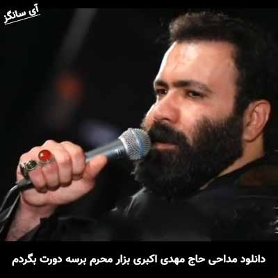 دانلود مداحی بزار محرم برسه دورت بگردم مهدی اکبری