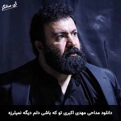 دانلود مداحی تو که باشی دلم دیگه نمیلرزه مهدی اکبری