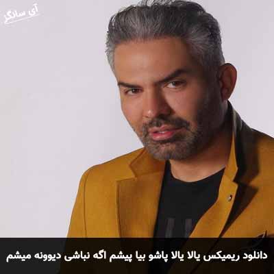 دانلود ریمیکس یالا یالا پاشو بیا پیشم اگه نباشی دیوونه میشم