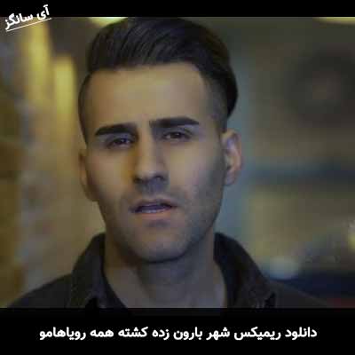 دانلود ریمیکس شهر بارون زده کشته همه رویاهامو