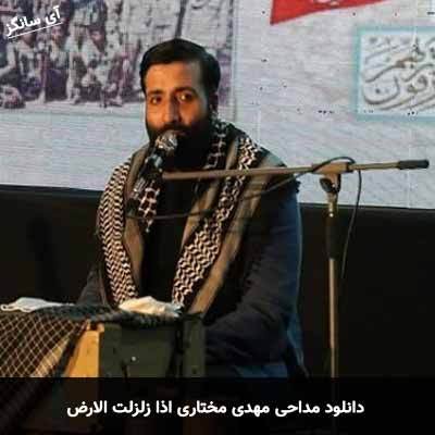 دانلود مداحی اذا زلزلت الارض مهدی مختاری