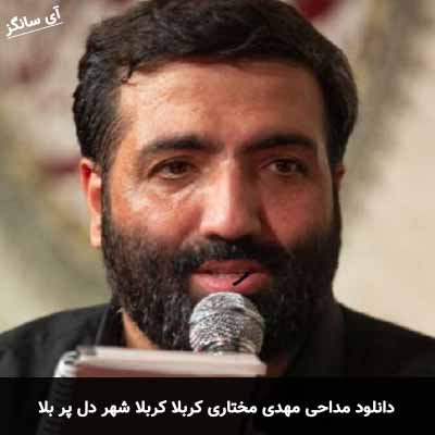 دانلود مداحی کربلا کربلا شهر دل پر بلا مهدی مختاری
