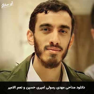دانلود مداحی امیری حسین و نعم الامیر مهدی رسولی