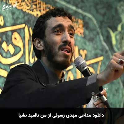 دانلود مداحی از من ناامید نشیا مهدی رسولی