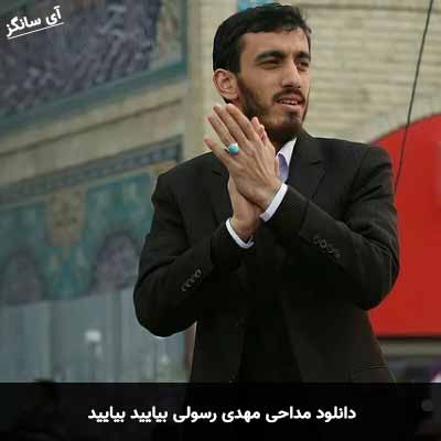 دانلود مداحی بیایید بیایید مهدی رسولی