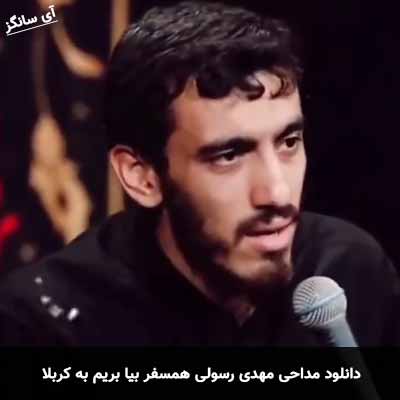 دانلود مداحی همسفر بیا بریم به کربلا مهدی رسولی