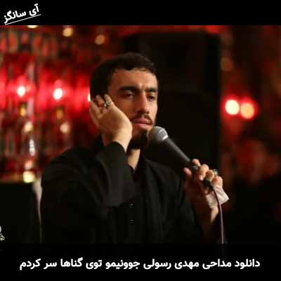 دانلود مداحی جوونیمو توی گناها سر کردم مهدی رسولی