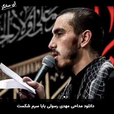 دانلود مداحی بابا سرم شکست مهدی رسولی