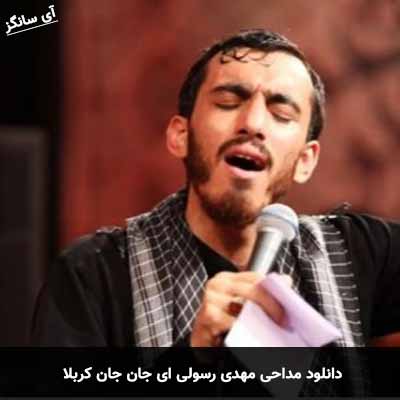 دانلود مداحی ای جان جان کربلا مهدی رسولی